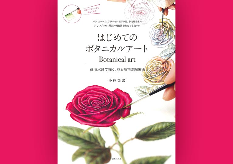 英語版が出版されました！】透明水彩で描く、花と植物の細密画