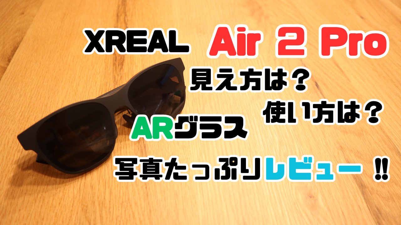 XREAL Air 2 Proの見え方や使い方は？各モデルの違いは？写真たっぷり