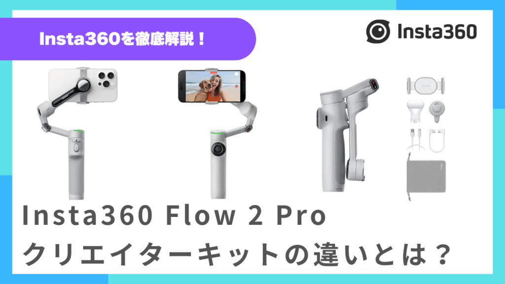 Insta360Flow2Proクリエイターキットの違いとは？買うべき人とどれだけ