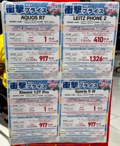 Leitz Phone 2やXperia 5Ⅳ、AQUOS R7などのハイエンドスマホが『1円