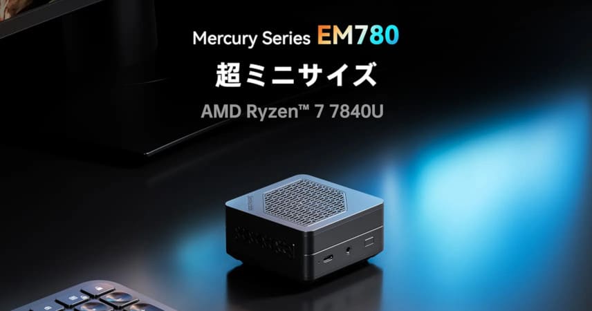 ようやく出た。MINISFORUM「EM780」はRyzen 7 7840U搭載の80mm角筐体