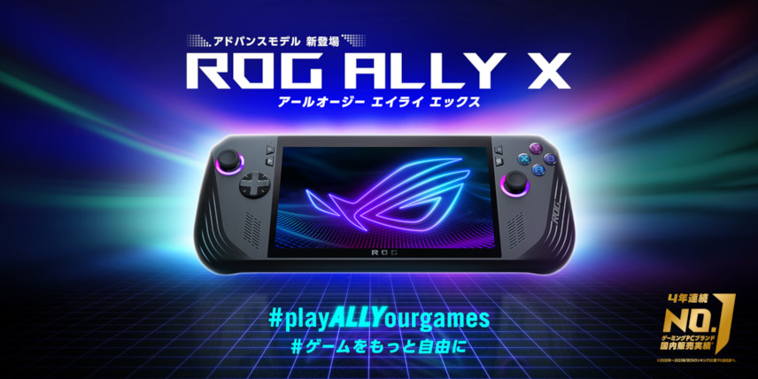 納得のアップデート。ASUS「ROG Ally X」はメモリ1.5倍にバッテリー2倍