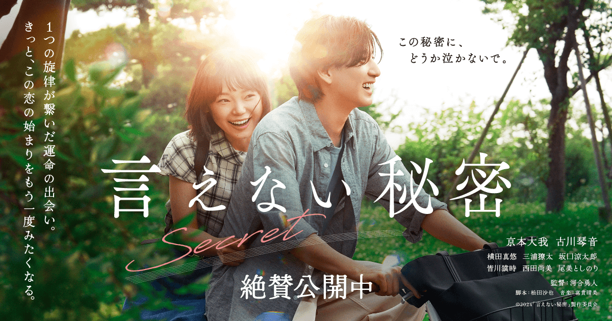 映画『言えない秘密』公式サイト