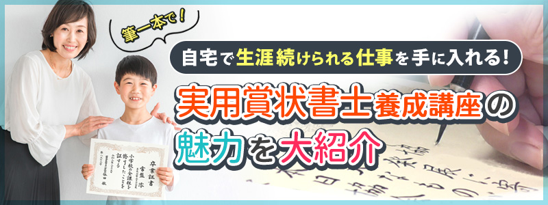 実用賞状書士養成講座 ≪通信教育・通信講座のがくぶん≫ | 通信教育の
