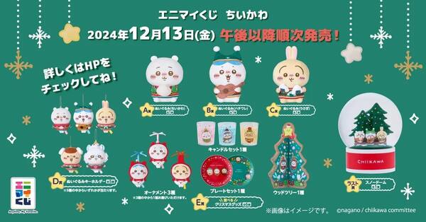 ちいかわくじ】ラスト賞はクリスマスのプレゼントにぴったり！！全国の