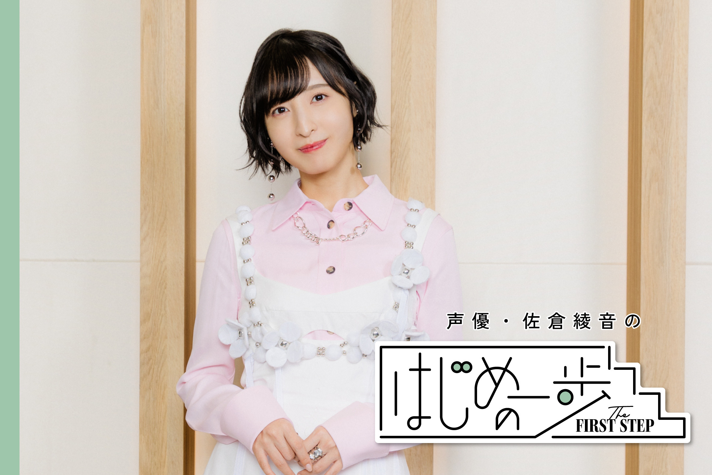 サイン入りチェキプレゼント】佐倉綾音「自分が信じた小さな手がかりを