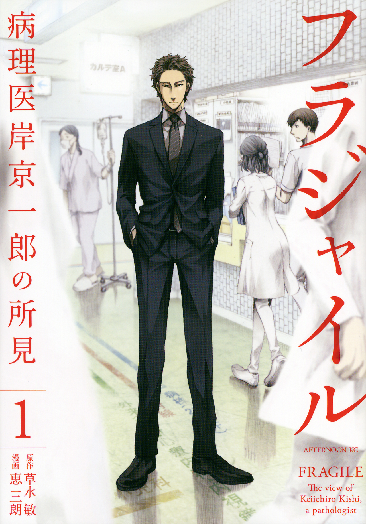 職業「フラジャイル 病理医岸京一郎の所見」これも学習マンガだ！