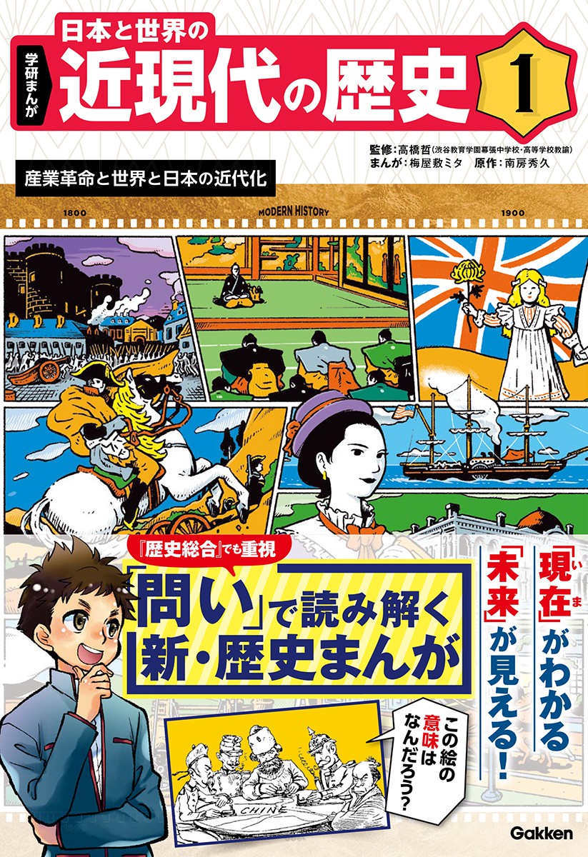 学研まんが 日本と世界の近現代の歴史