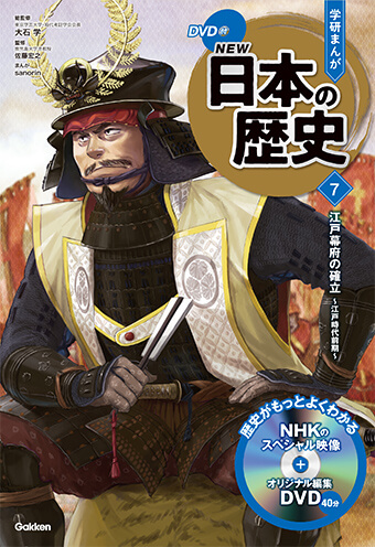 ラインナップ・ためしよみ | DVD付 学研まんが NEW日本の歴史 公式サイト