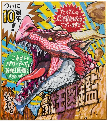 最強王図鑑10thアニバーサリー