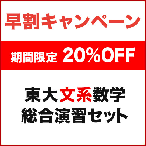東大文系数学 総合演習セット|学研のプライム講座