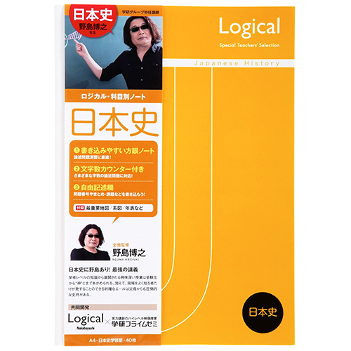 ロジカル・科目別ノート A4 日本史|学研のプライム講座