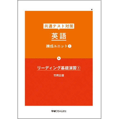 共通テスト対策 英語 練成ユニット1（改訂版）|学研のプライム講座