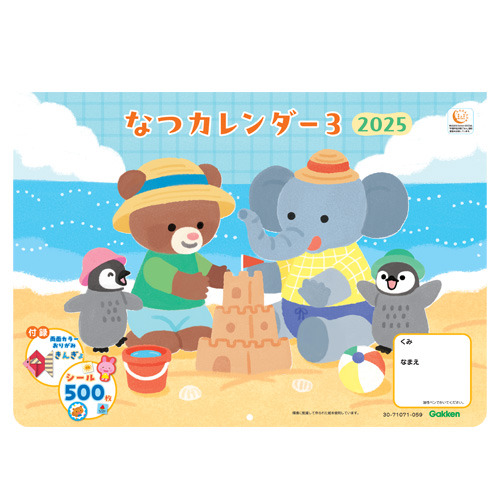なつカレンダー 2025 3|学研の保育用品