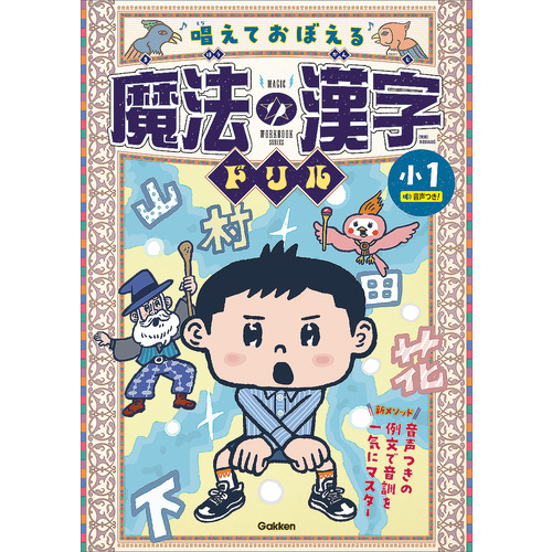 唱えておぼえる 魔法の漢字ドリル 小1|株式会社BRAINS(企画