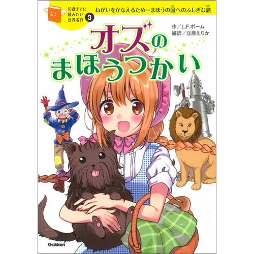10歳までに読みたい世界名作|オズのまほうつかい|横山洋子(監修