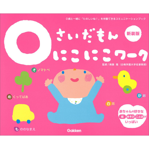 ふれあい親子のほん|0さいだもん にこにこワーク新装版|LA ZOO