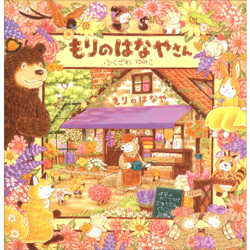 もりのえほんシリーズ|もりのはなやさん|ふくざわゆみこ(作・絵