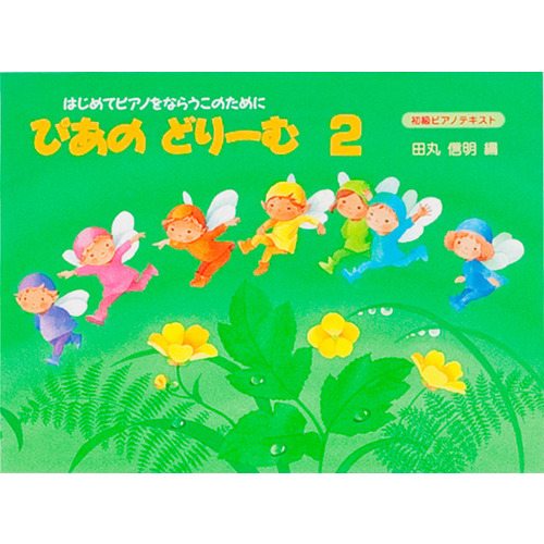 ぴあのどりーむ|ぴあのどりーむ テキスト 2|ショップ学研＋