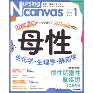 Nursing Canvas2024年1月号Vol．12No．1