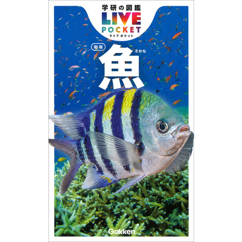 学研の図鑑LIVE（ライブ）ポケット|魚 新版|本村浩之（鹿児島大学