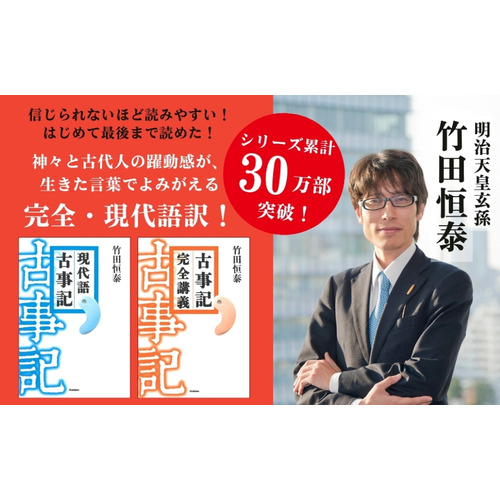 古事記完全講義|竹田恒泰(著)|ショップ学研＋