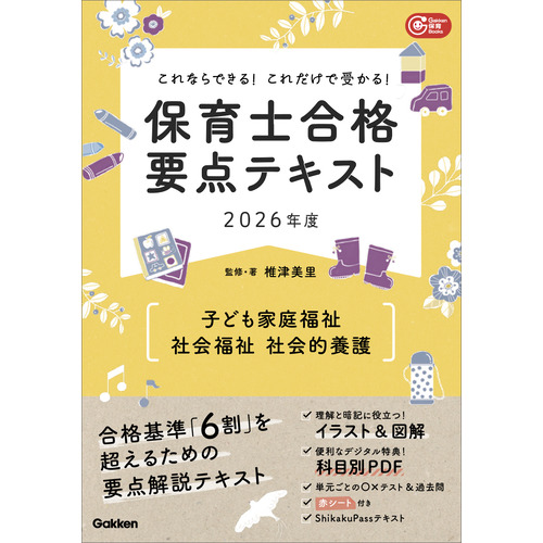 Gakken保育Books|これならできる！これだけで受かる！保育