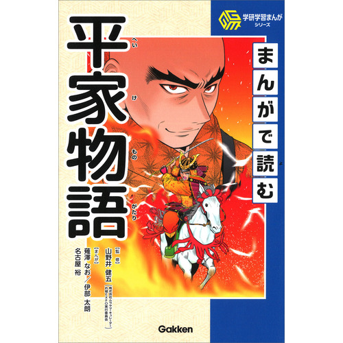 学研学習まんがシリーズ|まんがで読む平家物語|山野井健五(監修) 薙澤