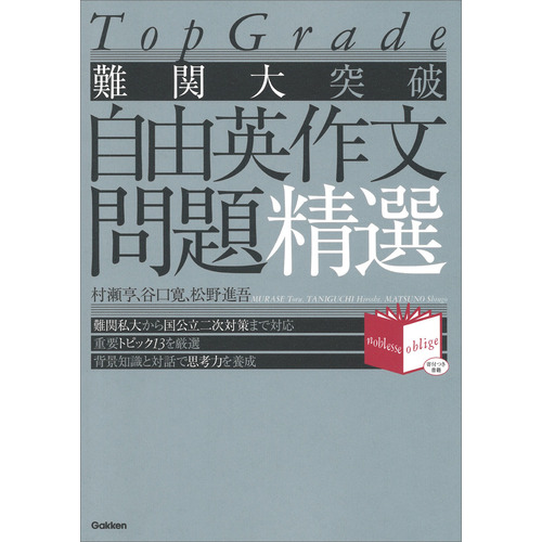 Tоp Grade|難関大突破 自由英作文問題精選|村瀬 亨(著) 谷口 寛