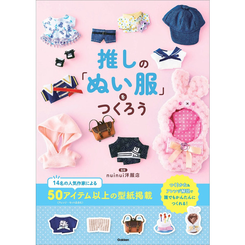 推しの「ぬい服」をつくろう|nuinui洋服店(監修)|ショップ学研＋