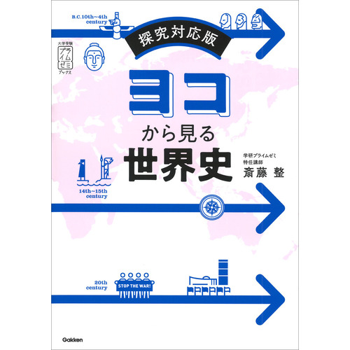 大学受験プライムゼミブックス|ヨコから見る世界史|斎藤 整(著