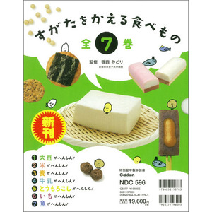 すがたをかえる食べもの|すがたをかえる食べもの 全7巻|香西みどり