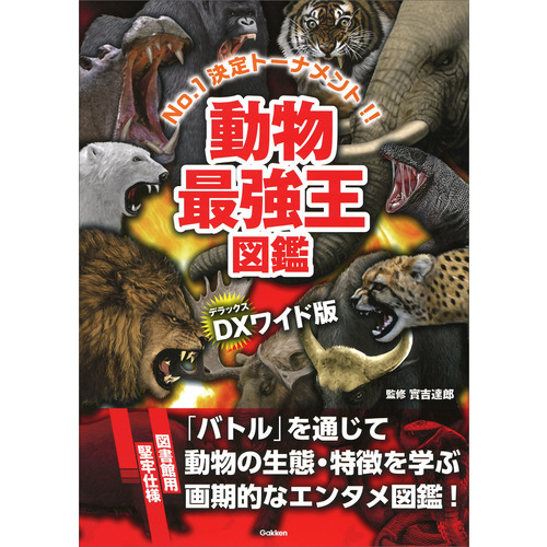 DX版 動物最強王図鑑［図書館用堅牢仕様］|實吉達郎(監修)|ショップ