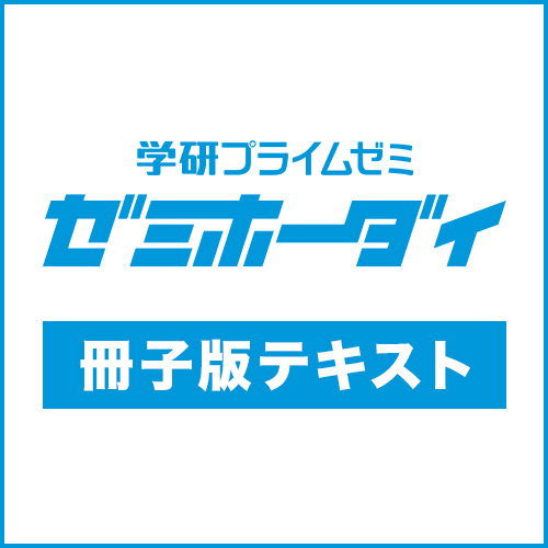 ゼミホーダイ受験生講座 難関国公立大英語 練成ユニット3 冊子版
