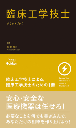 Clinical Engineering｜株式会社Gakkenメディカル事業部