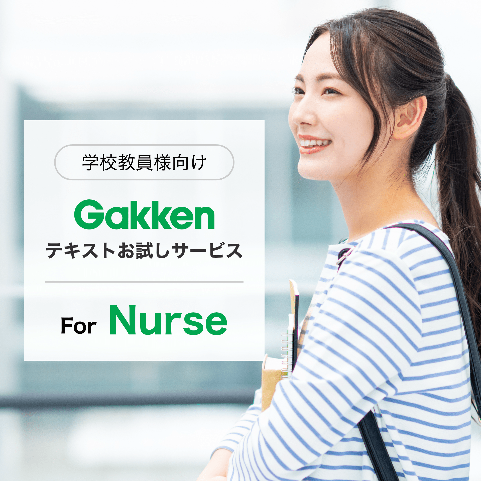 学校教員様向け Gakken テキストお試しサービス For Nurse｜株式会社