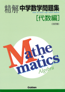 精解中学数学 | 学研 学校教育ネット 学研の教科書・副読本・教育情報