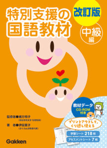 改訂版 特別支援の国語教材（初級編・中級編・上級編） | 学研 学校