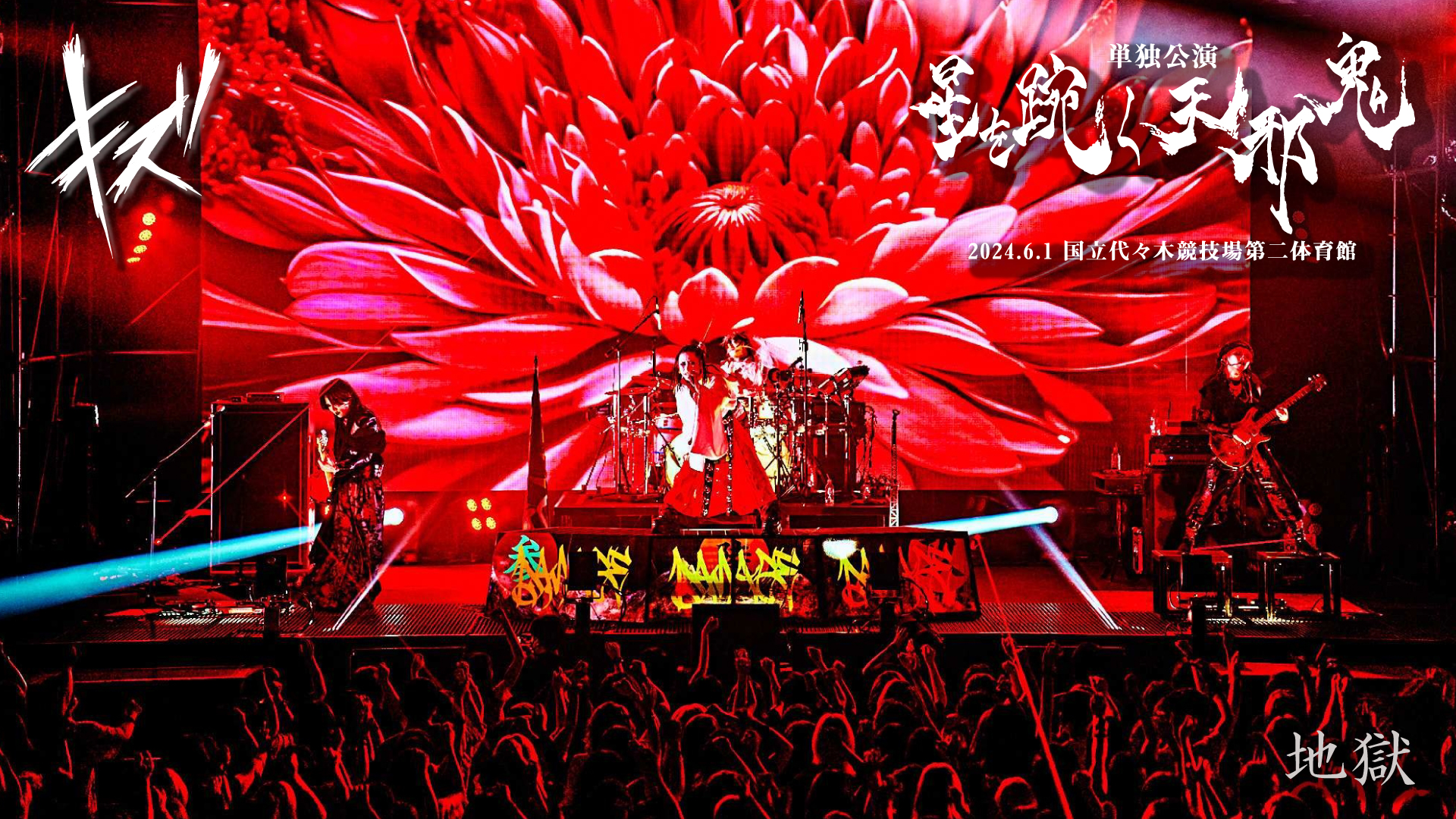 GALACAA(ギャラカ) - 【地獄】キズ 単独公演「星を踠く天邪鬼」2024.6