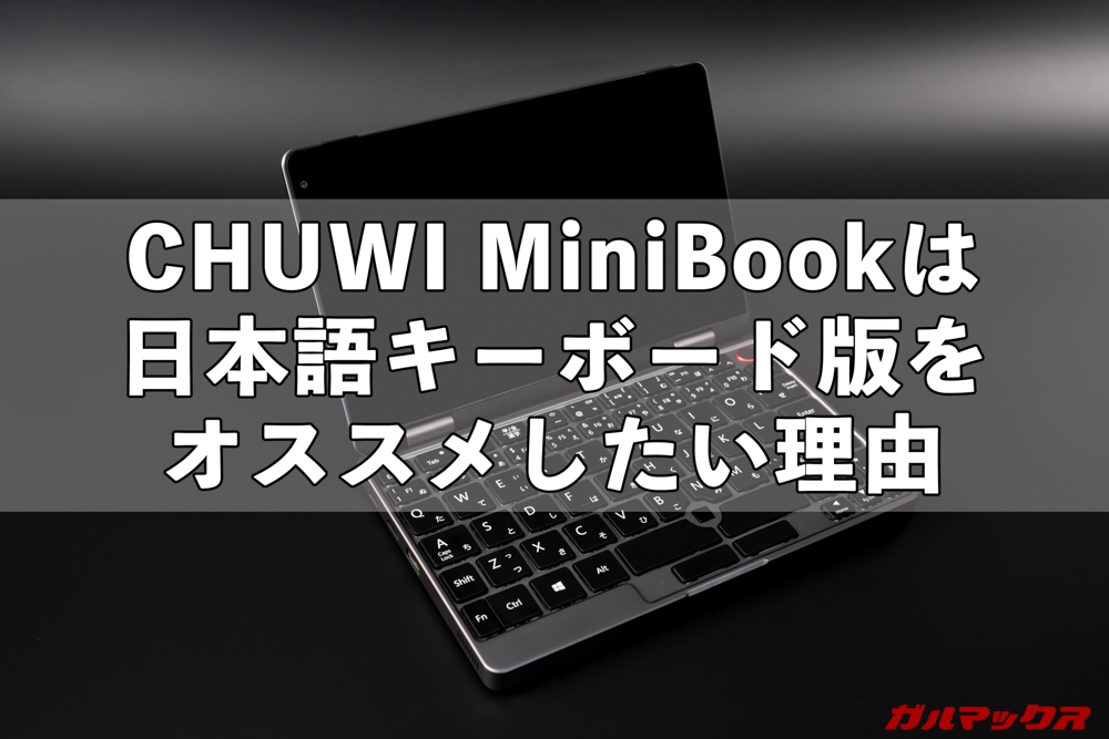 CHUWI MiniBookの日本語キーボード版、かな入力は全然快適じゃないけど