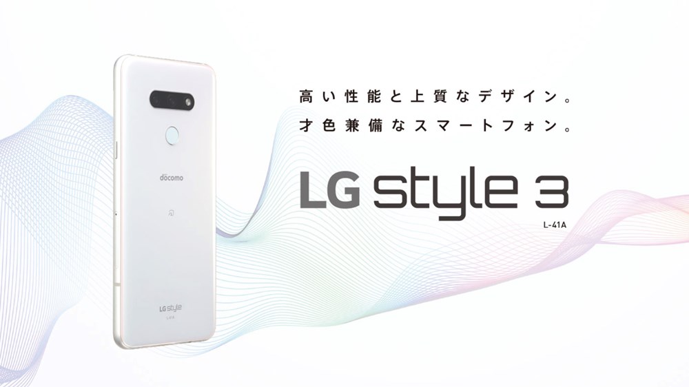 LG Style 3 L-41Aが登場！Snapdragon 845搭載のドコモスタンダード