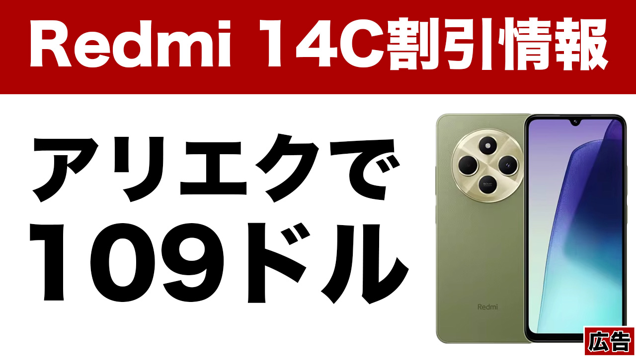 Redmi 14C（グローバル版）がAliExpressでセール。クーポン適用で109