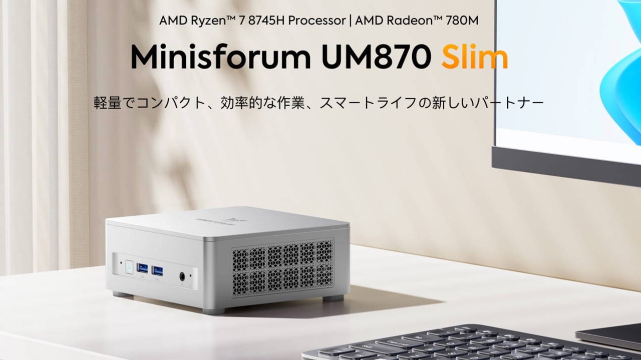 Ryzen 7 8745H搭載ミニPC「Minisforum UM870 Slim」のスペックを