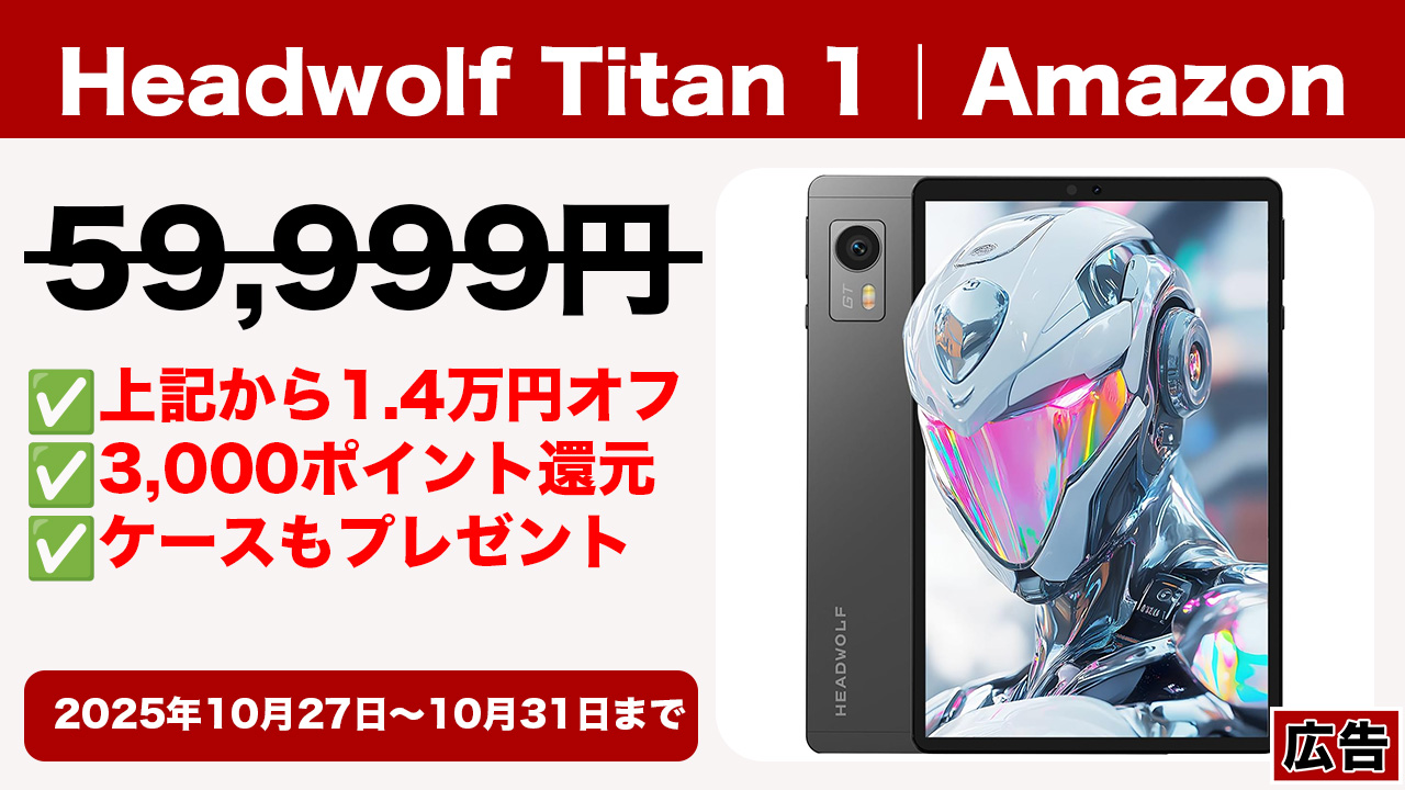 10月27日から31日まで！人気8.8型タブレット「Headwolf Titan 1」が