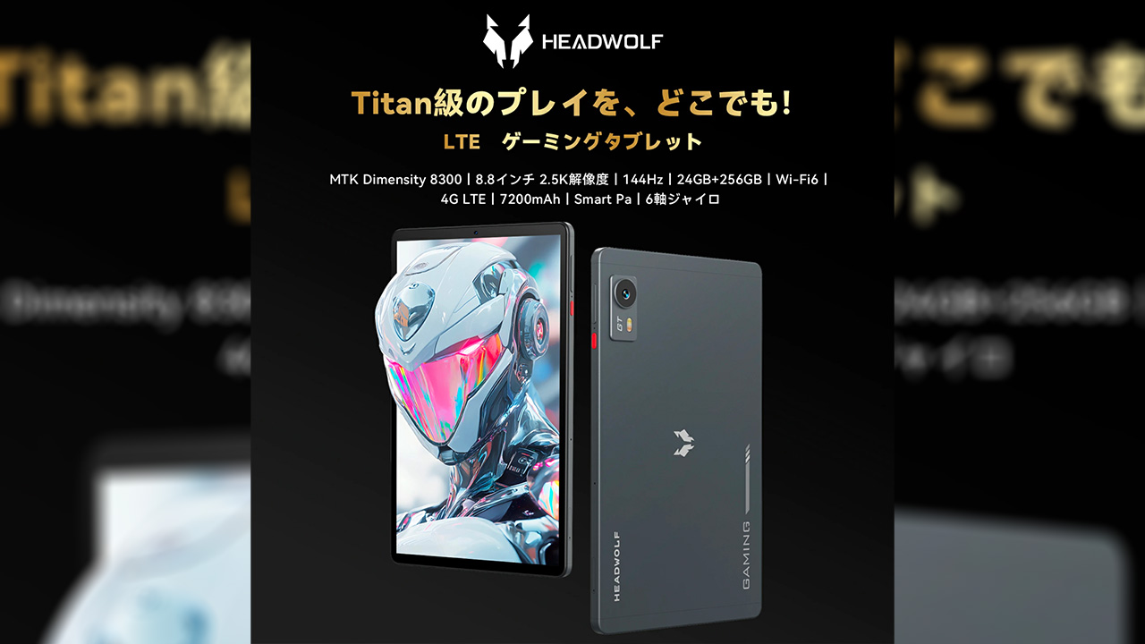 Headwolf Titan 1のスペックまとめ！Dimensity 8300を搭載する8.8型