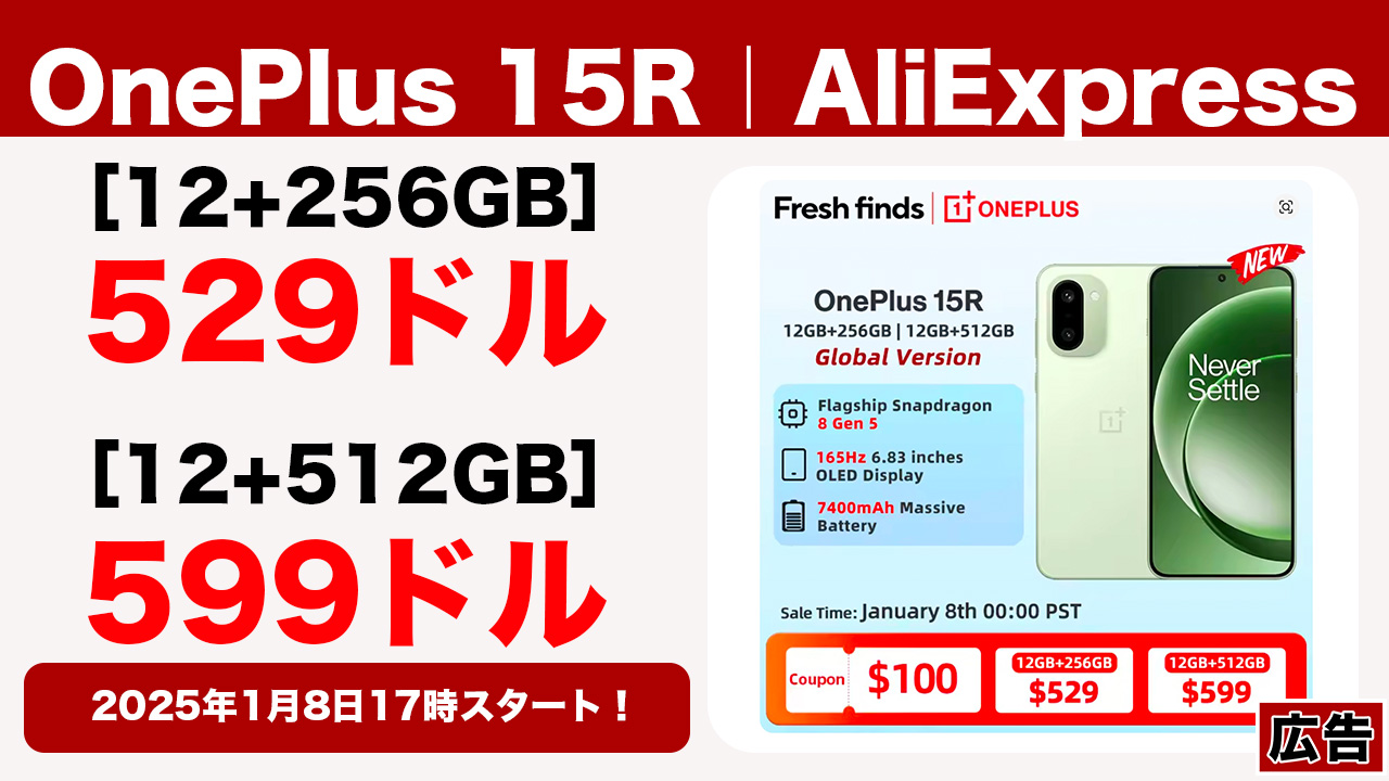 529ドルから！SD 8 Gen 5搭載スマホ「OnePlus 15R」が1月8日17時から