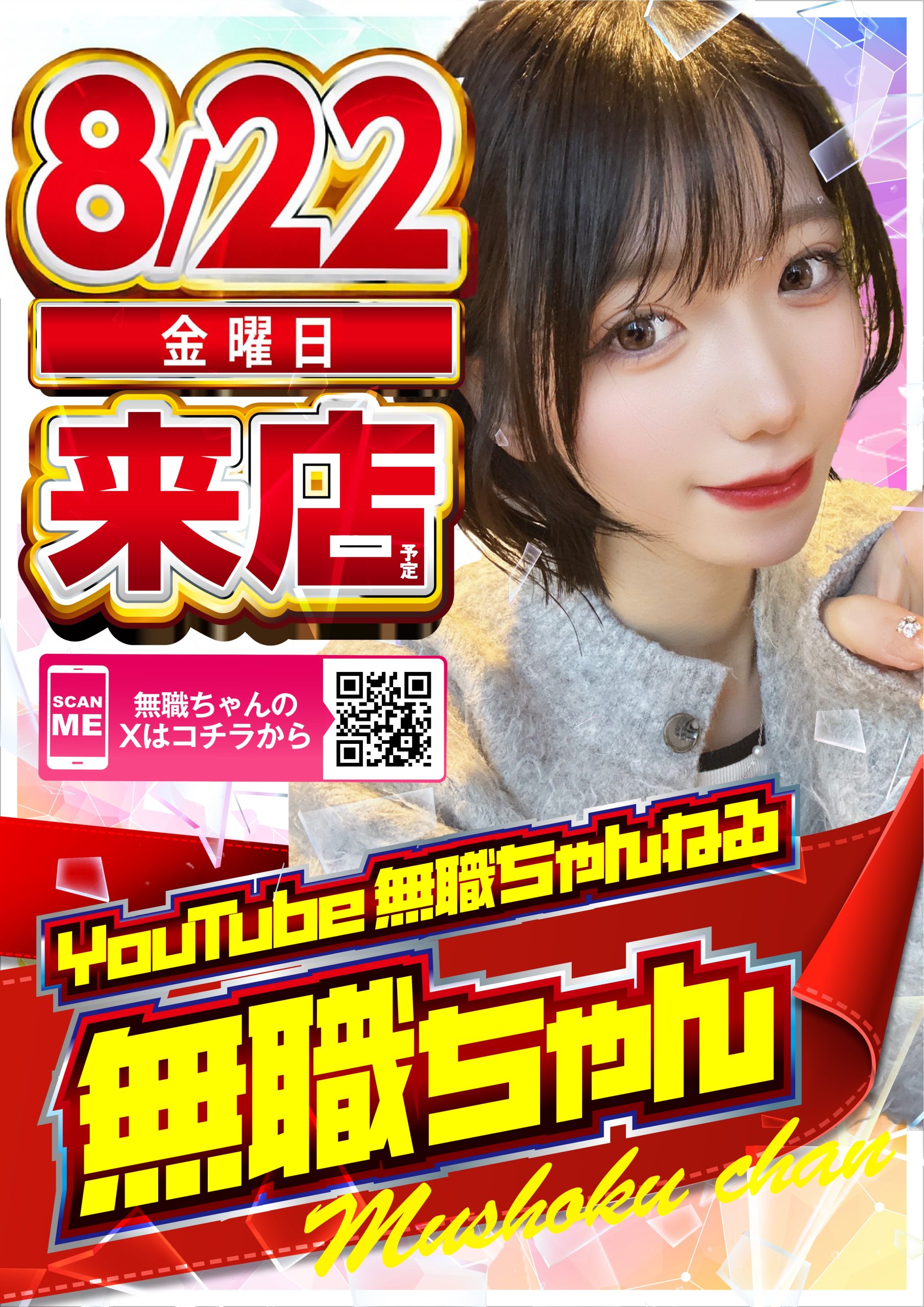 ガーデン北戸田】8/22(金) 無職ちゃん来店予定！ - 【パチンコ