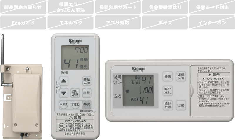 リンナイ給湯器リモコン｜MBC-240V・MBC-272V・MBC-340V・MBC-342V