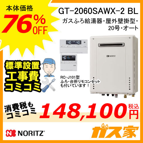 GT-2060SAWX-2 BL【最安値に挑戦】給湯暖房機・給湯器の交換取替工事は