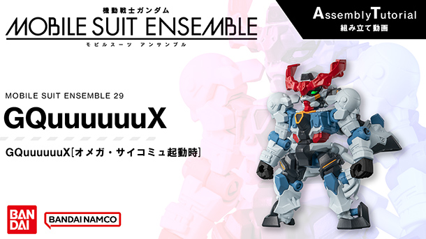 29弾 商品情報|機動戦士ガンダム モビルスーツ アンサンブル